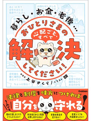 cover image of 暮らし・お金・老後... おひとりさまの心配ごと、すべて解決してください! 法律と制度を味方につければ、1人でも自分を守れる!